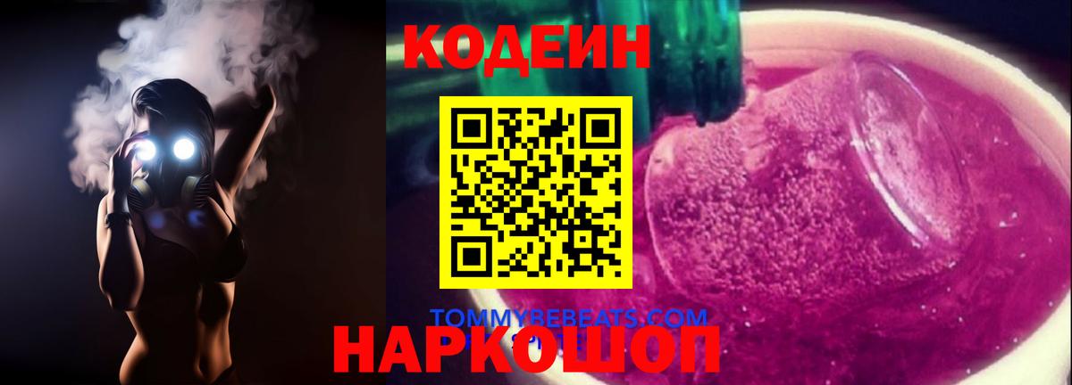 Codein напиток Lean (лин)  Codein Purple Drank  Вход с VPN  Дербент 