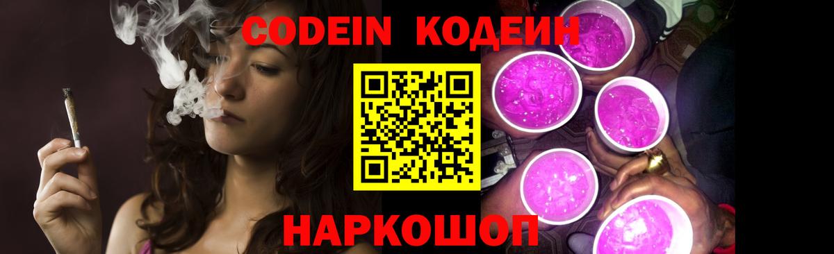 Кодеин Purple Drank Дербент